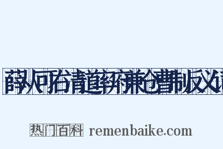 薛从可右清道率府兼仓曹制反义词是什么意思的图片
